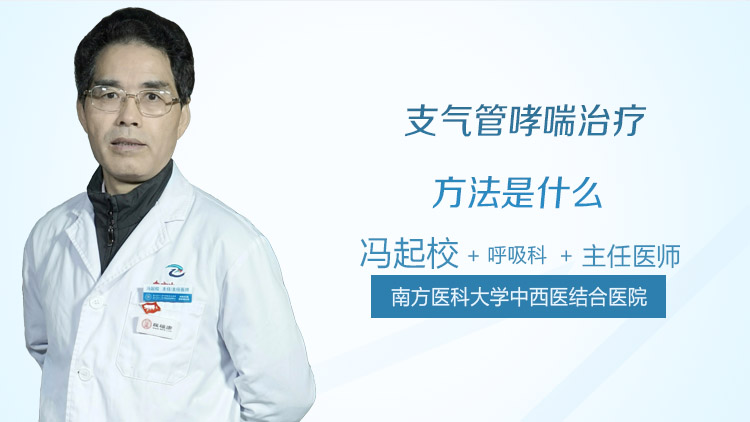 支气管哮喘治疗方法是什么