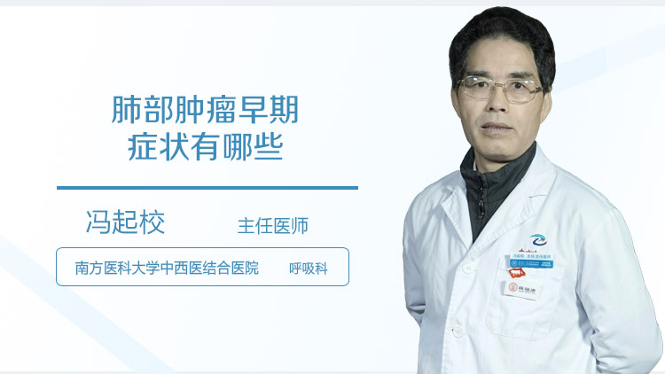 肺部肿瘤早期症状有哪些