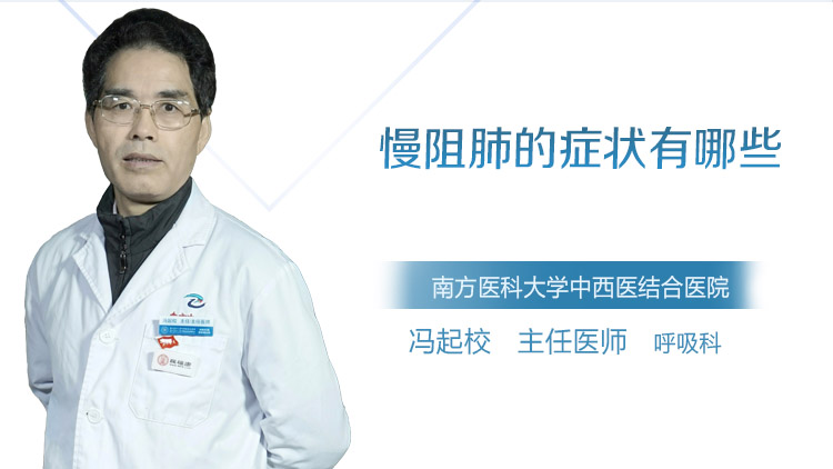 慢阻肺的症状有哪些