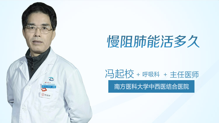 慢阻肺能活多久