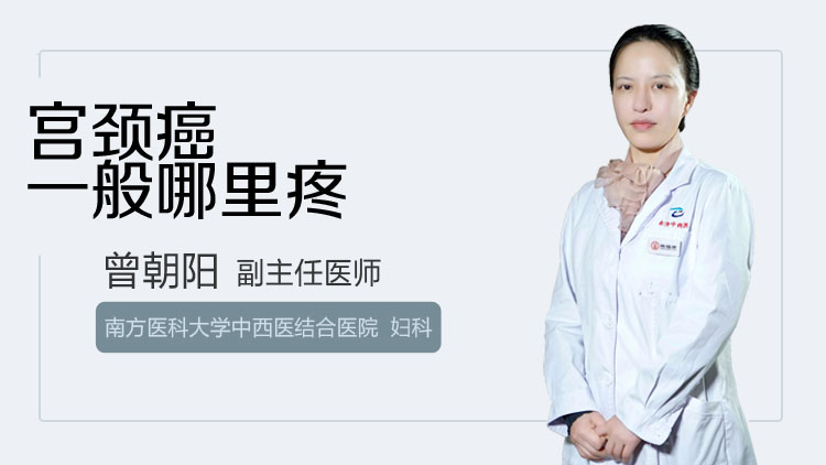 宫颈癌一般哪里疼