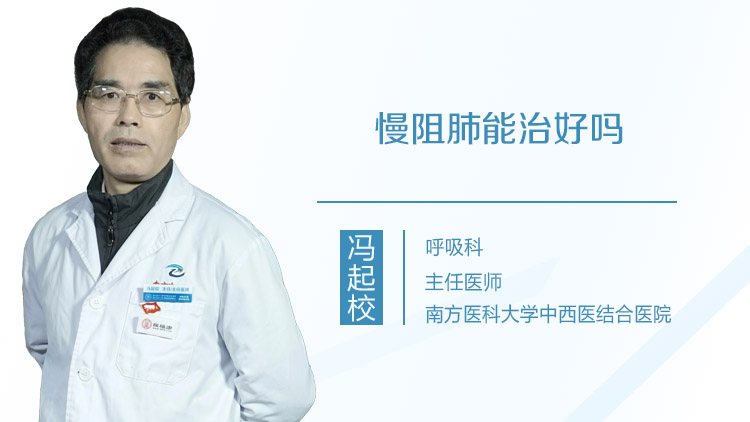 慢阻肺能治好吗