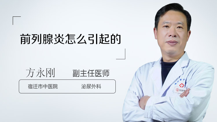 前列腺炎怎么引起的