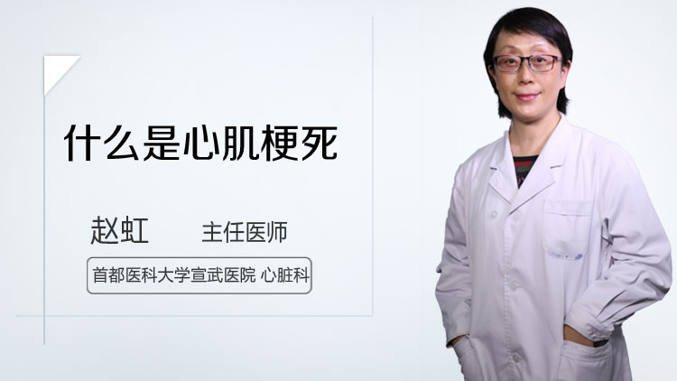 什么是心肌梗死