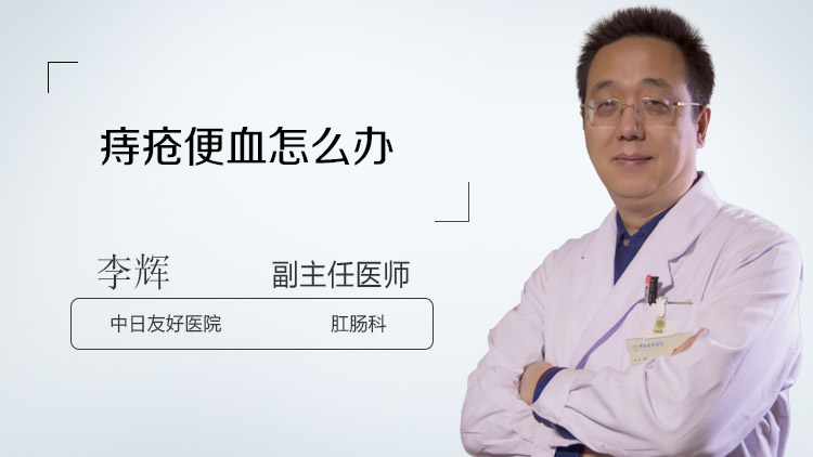 痔疮便血怎么办