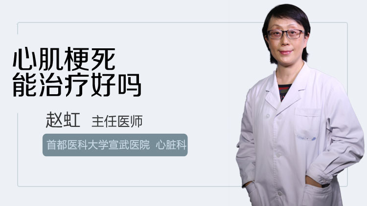心肌梗死能治疗好吗