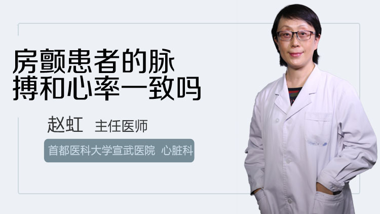 房颤患者的脉搏和心率一致吗