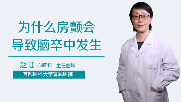 为什么房颤会导致脑卒中发生