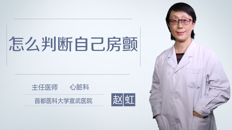 怎么判断自己房颤