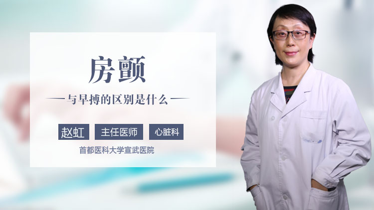 房颤与早搏的区别是什么