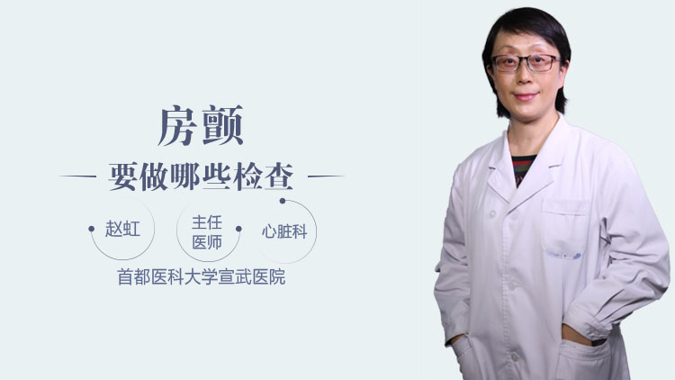 房颤要做哪些检查