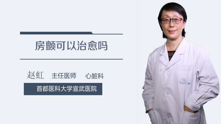 房颤可以治愈吗