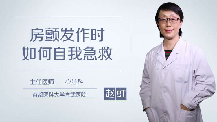 房颤发作时如何自我急救