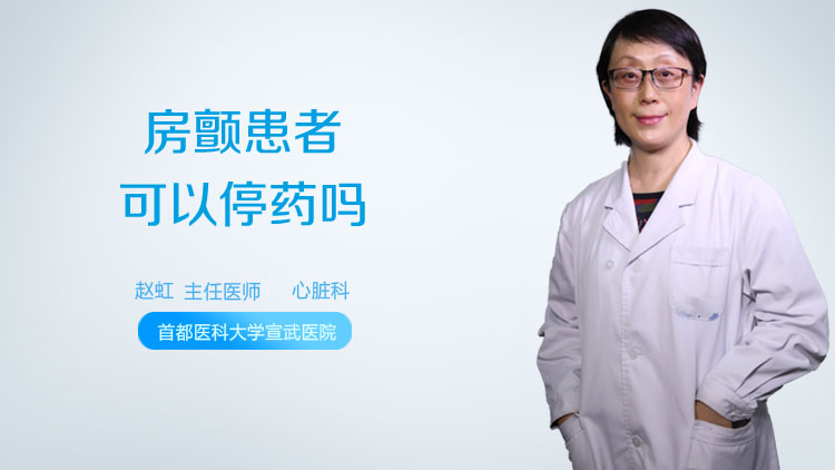 房颤患者可以停药吗