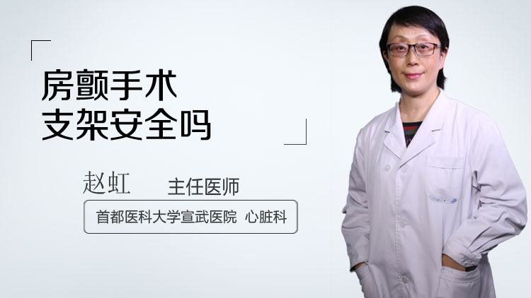 房颤手术支架安全吗