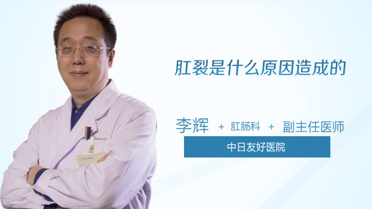 肛裂是什么原因造成的