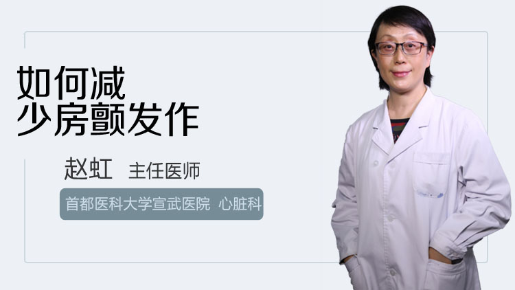 如何减少房颤发作