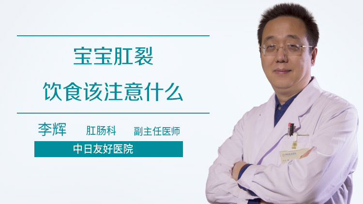 宝宝肛裂饮食该注意什么