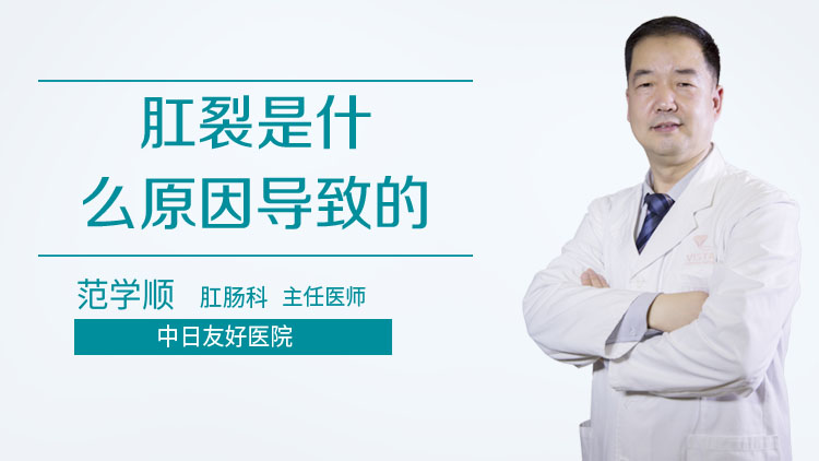 肛裂是什么原因导致的