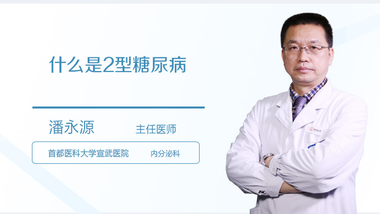 什么是2型糖尿病
