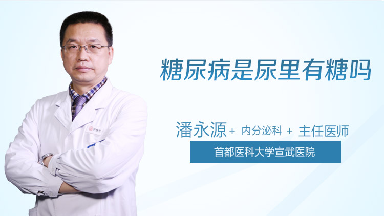 糖尿病是尿里有糖吗