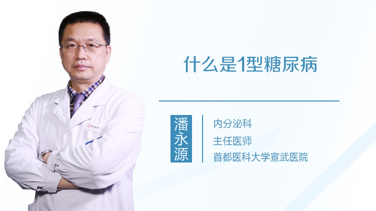 什么是1型糖尿病