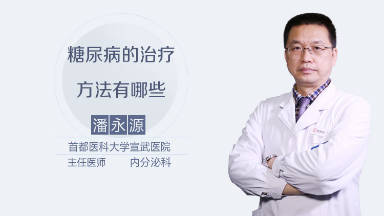 糖尿病的治疗方法有哪些