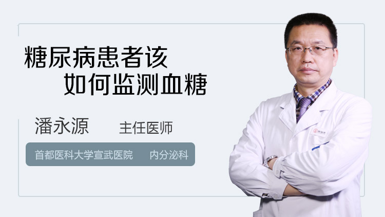 糖尿病患者该如何监测血糖