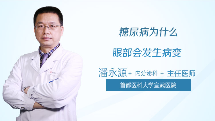 糖尿病为什么眼部会发生病变