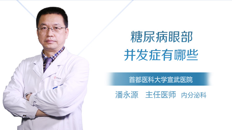 糖尿病眼部并发症有哪些