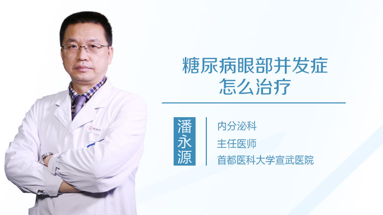 糖尿病眼部并发症怎么治疗