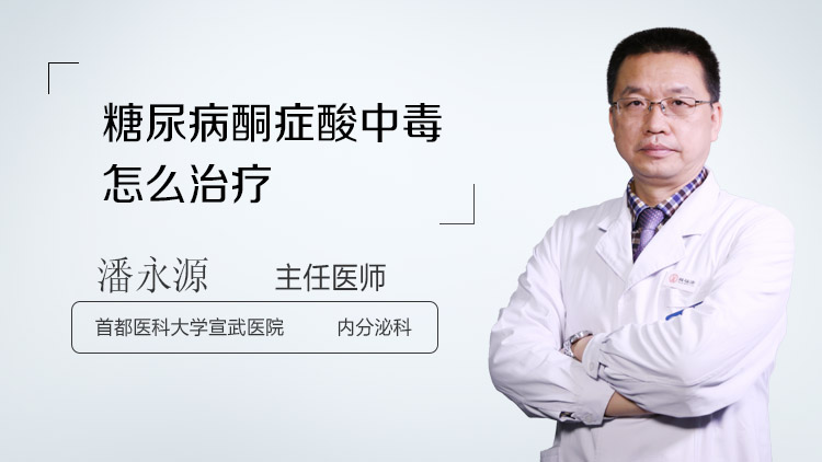 糖尿病酮症酸中毒怎么治疗