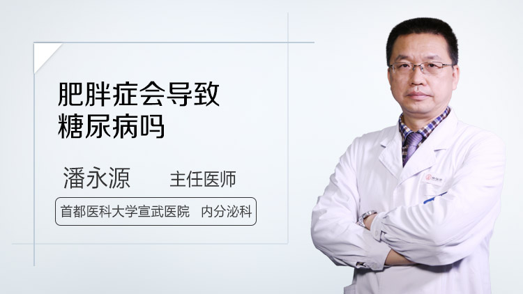 肥胖症会导致糖尿病吗