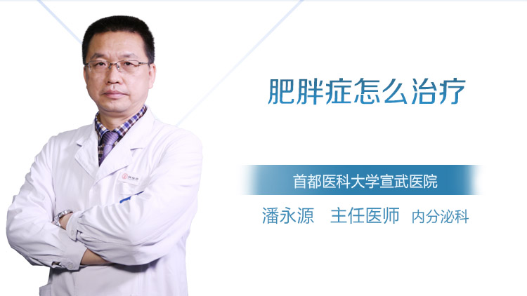 肥胖症怎么治疗