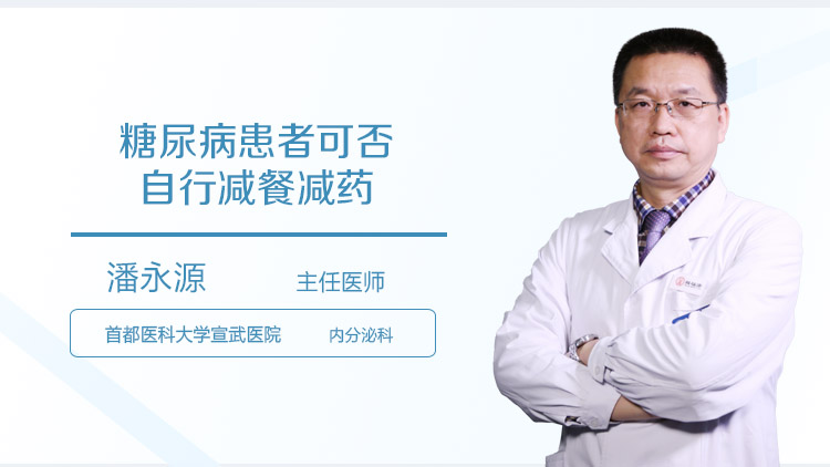 糖尿病患者可否自行减餐减药