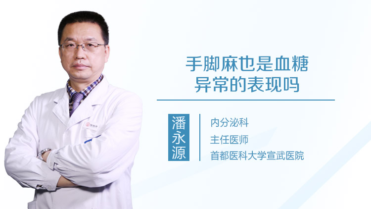 手脚麻也是血糖异常的表现吗