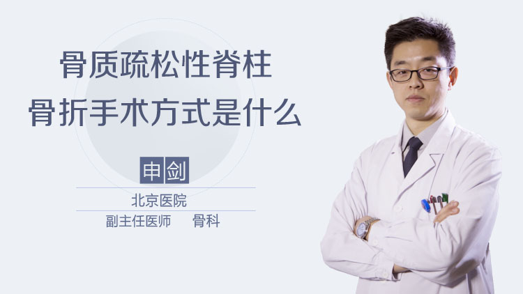 骨质疏松性脊柱骨折手术方式是什么