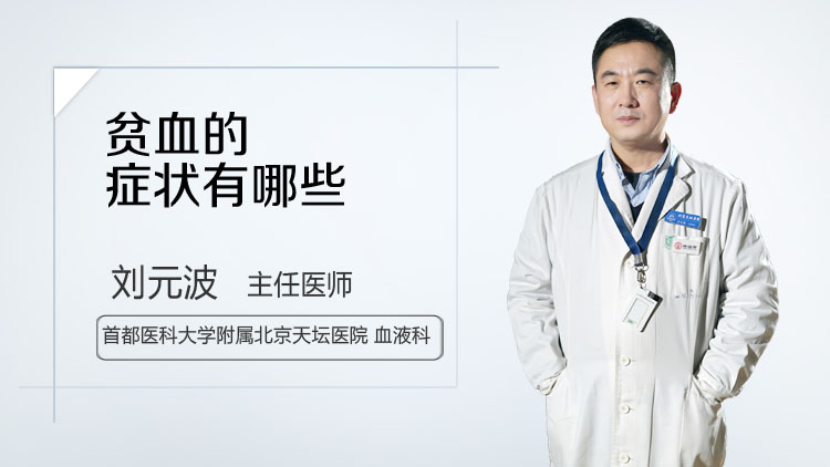 贫血的症状有哪些