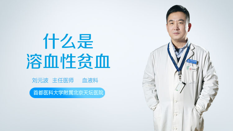 什么是溶血性贫血