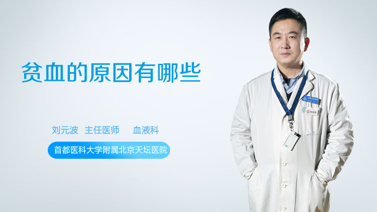 贫血的原因有哪些