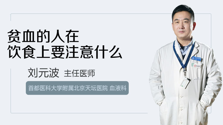 贫血的人在饮食上要注意什么