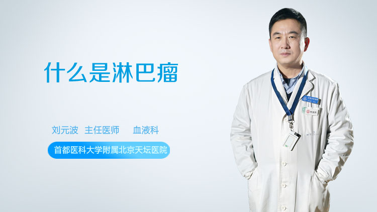 什么是淋巴瘤