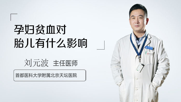 孕妇贫血对胎儿有什么影响