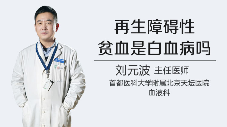 再生障碍性贫血是白血病吗