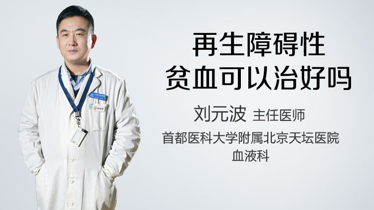 再生障碍性贫血可以治好吗