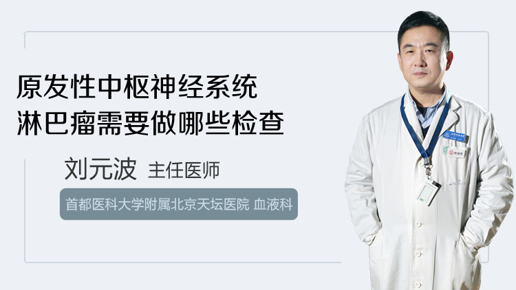 原发性中枢神经系统淋巴瘤需要做哪些检查