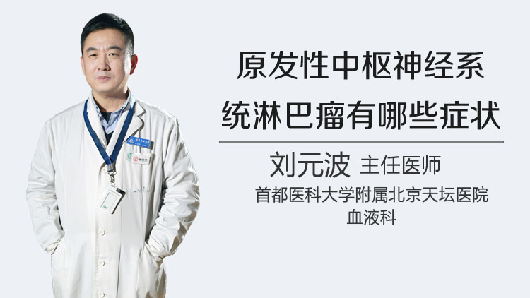原发性中枢神经系统淋巴瘤有哪些症状