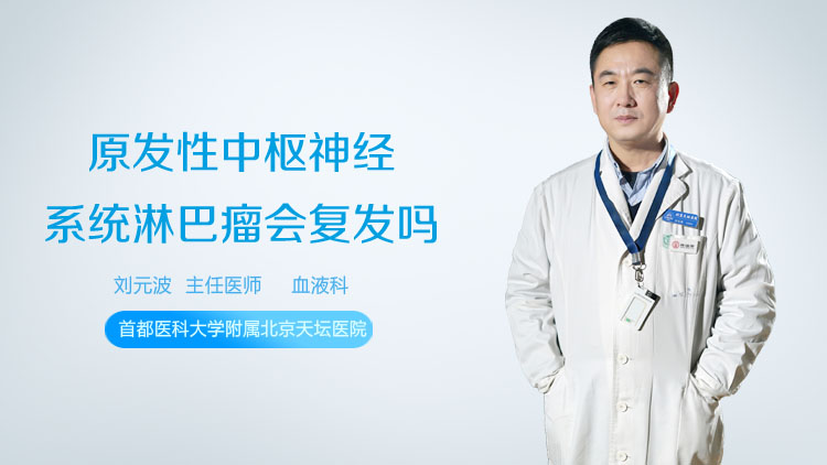 原发性中枢神经系统淋巴瘤会复发吗
