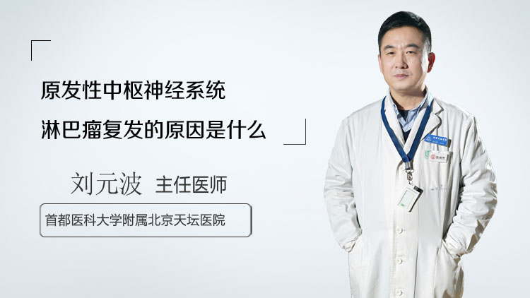 原发性中枢神经系统淋巴瘤复发的原因是什么