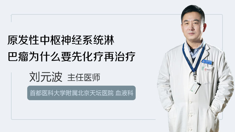 原发性中枢神经系统淋巴瘤为什么要先化疗再治疗